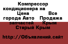 Компрессор кондиционера на Daewoo Nexia › Цена ­ 4 000 - Все города Авто » Продажа запчастей   . Крым,Старый Крым